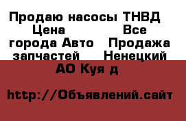 Продаю насосы ТНВД › Цена ­ 17 000 - Все города Авто » Продажа запчастей   . Ненецкий АО,Куя д.